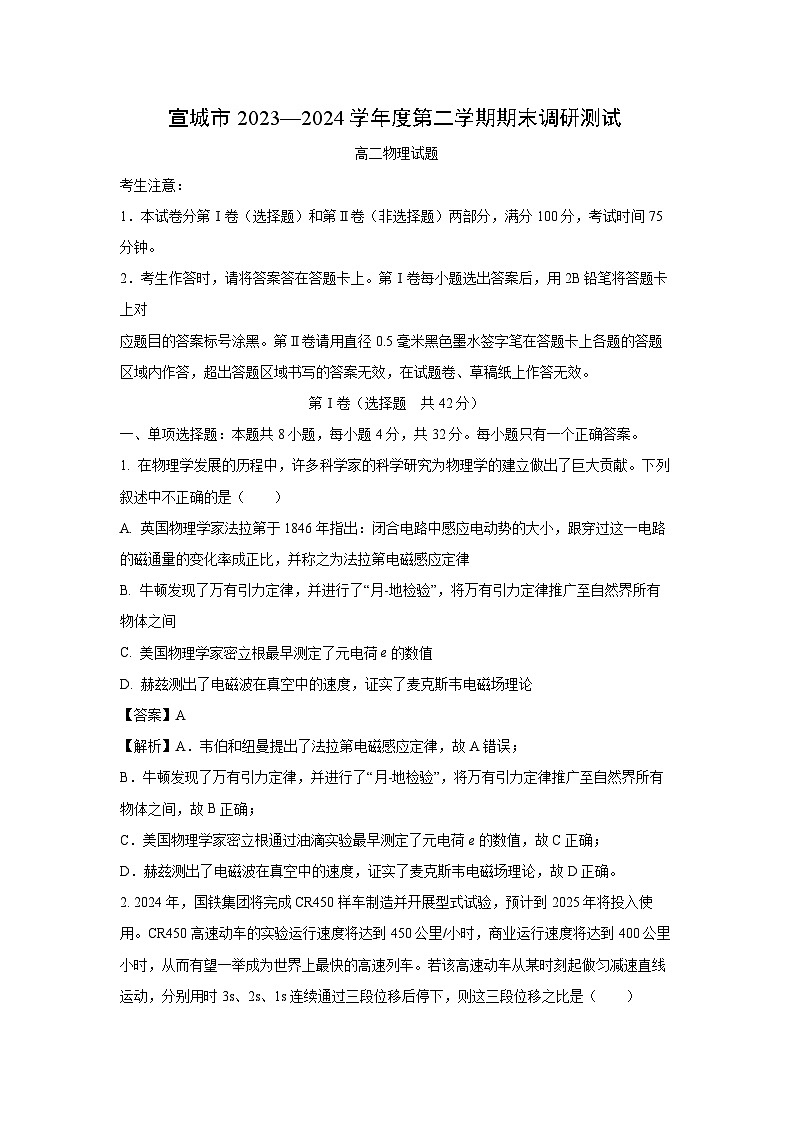 安徽省宣城市2023-2024学年高二下学期期末考试物理试题（解析版）01