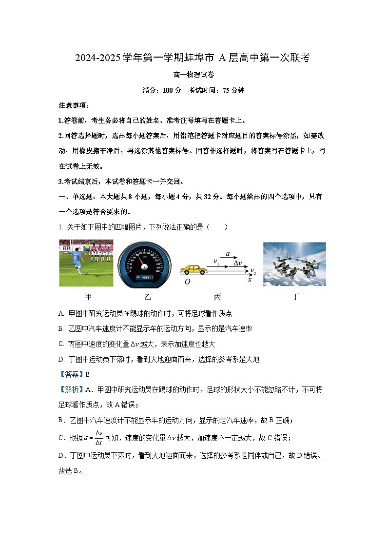 安徽省蚌埠市A层高中2024-2025学年高一上学期第一次联考物理试题（解析版）第1页