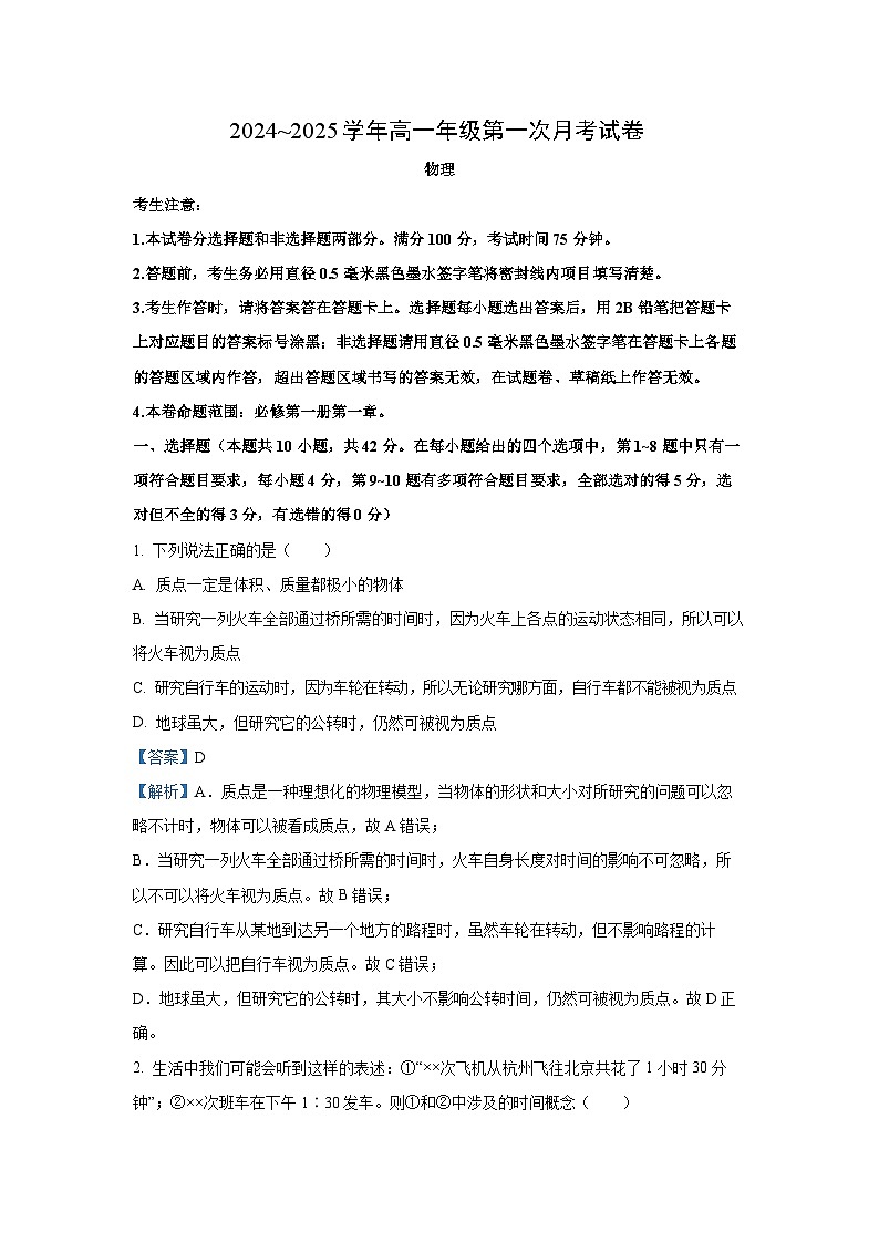 安徽省亳州市涡阳县2024-2025学年高一上学期10月月考物理试题（解析版）第1页