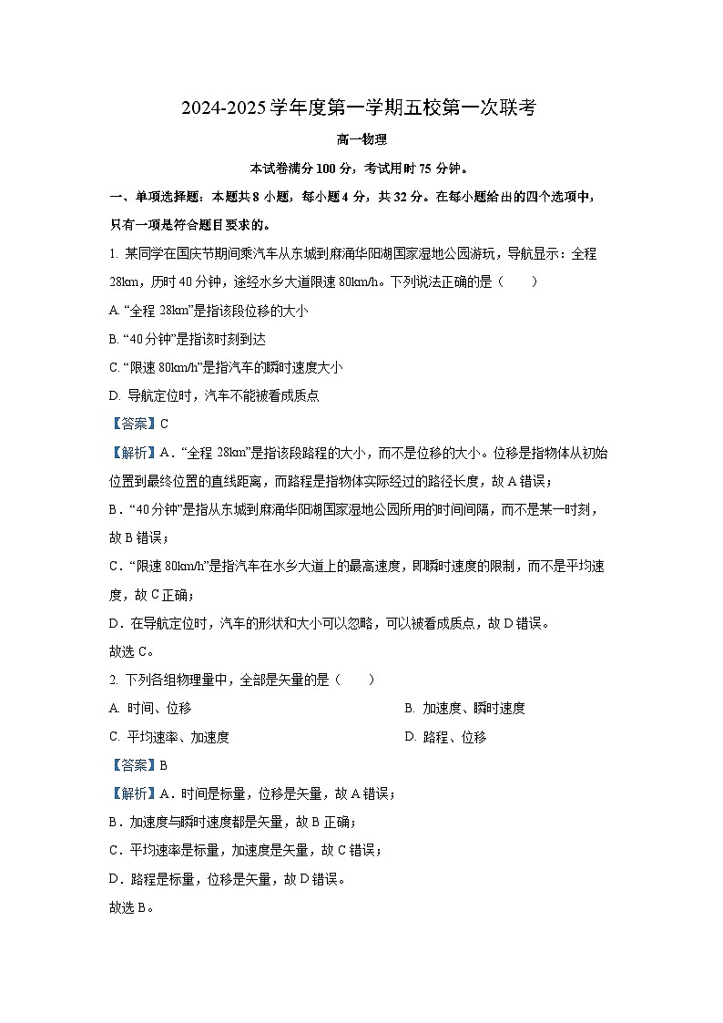 广东省东莞市五校联考2024-2025学年高一上学期10月月考物理试题（解析版）01