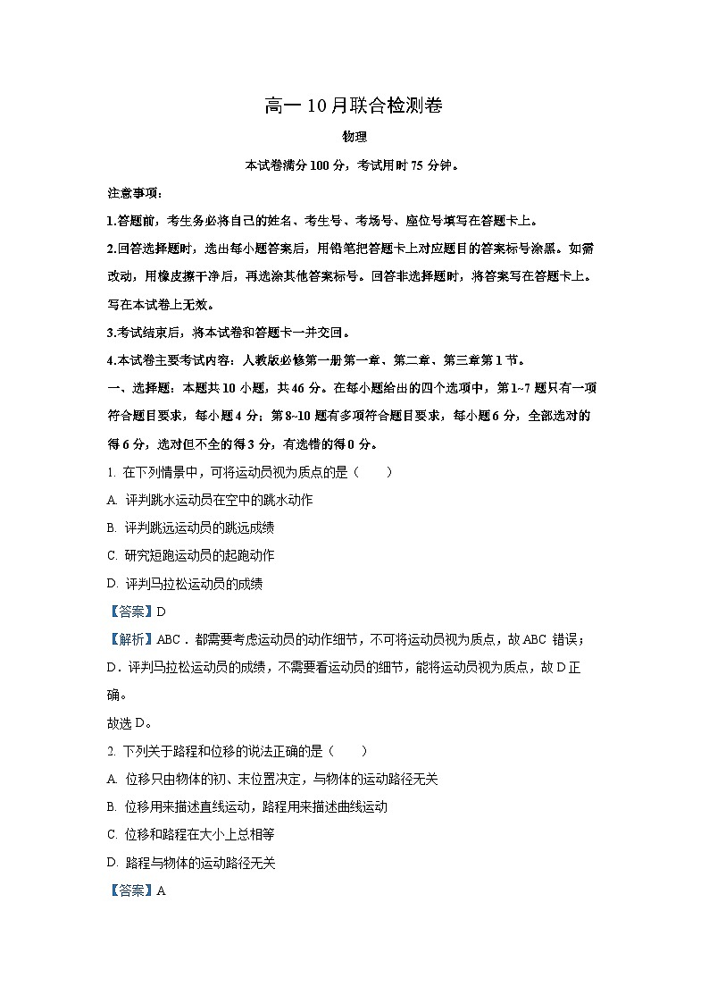 广西部分名校2024-2025学年高一上学期10月联合检测物理试题（解析版）第1页