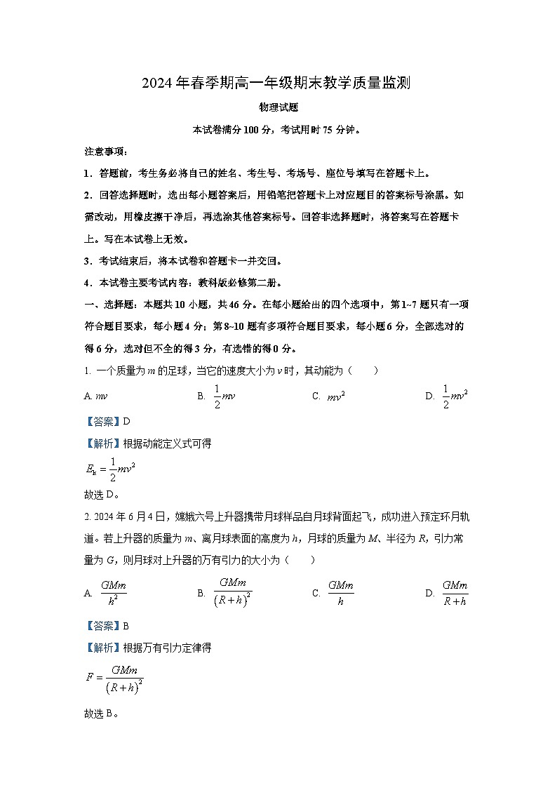 广西崇左市名校2023-2024学年高一下学期教学质量监测（期末）考试物理试题（解析版）01