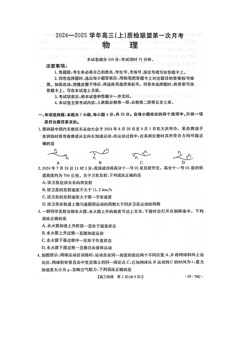 河北省邢台市质检联盟2024-2025学年高三上学期第一次月考（10月）试题（图片版）物理01