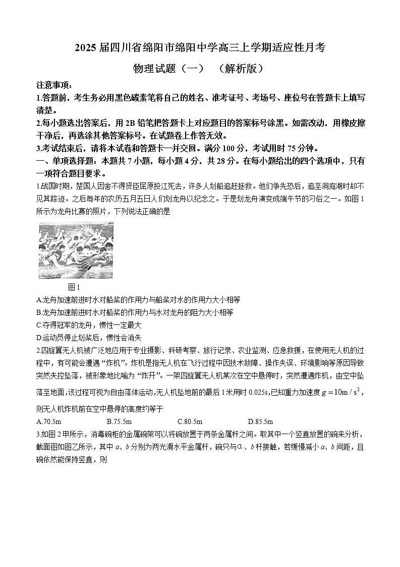 2025届四川省绵阳市绵阳中学高三上学期适应性月考物理试题（一） （解析版）第1页