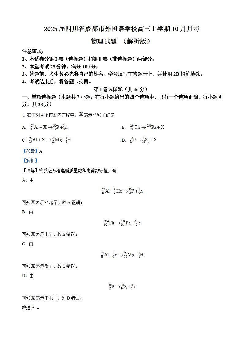 2025届四川省成都市外国语学校高三上学期10月月考物理试题 （解析版）第1页
