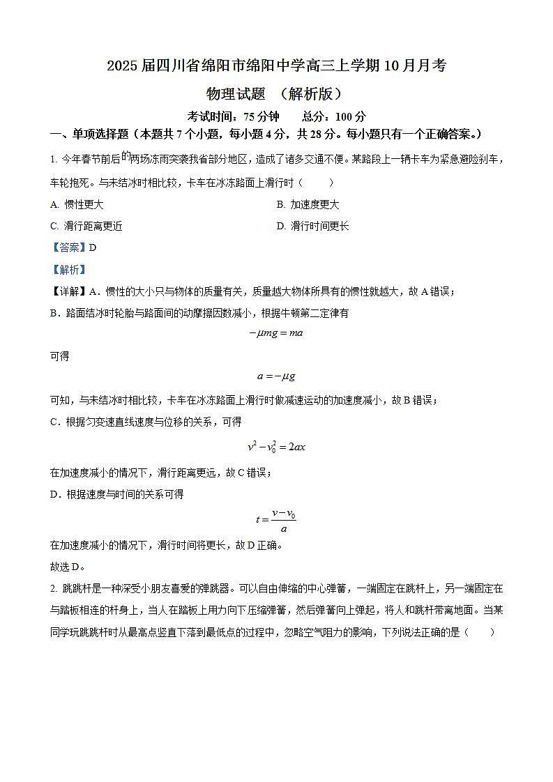 2025届四川省绵阳市绵阳中学高三上学期10月月考物理试题 （解析版）第1页