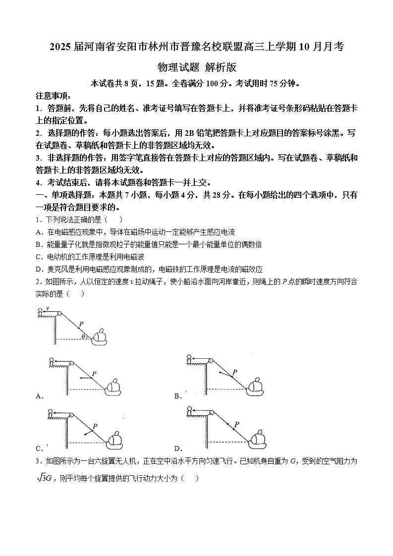 2025届河南省安阳市林州市晋豫名校联盟高三上学期10月月考物理试题 解析版第1页