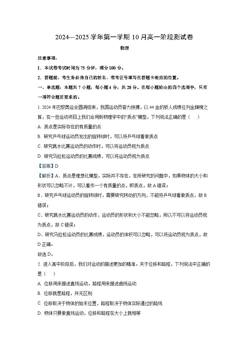 河北省张家口市地区2024-2025学年高一上学期10月月考物理试卷（解析版）第1页