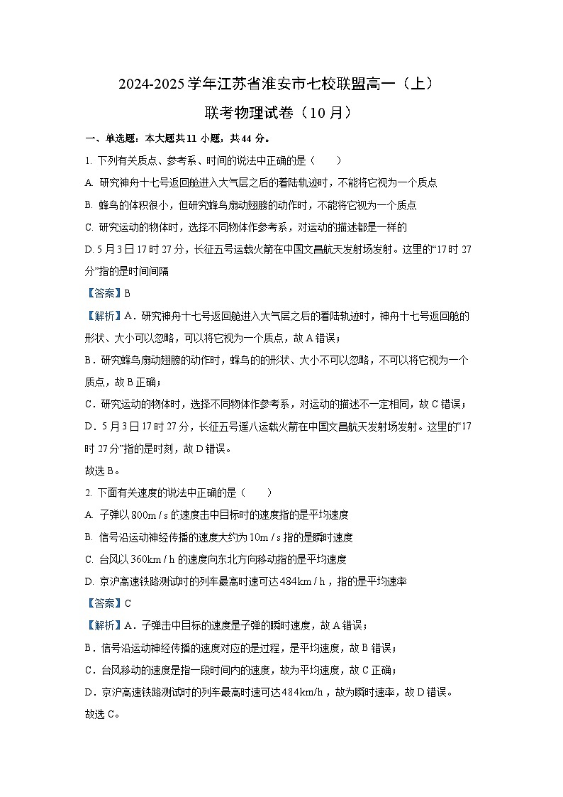 江苏省淮安市七校联盟2024-2025学年高一上学期10月联考物理试卷（解析版）第1页