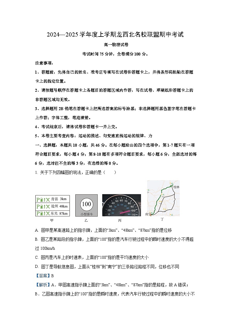 黑龙江省龙西北名校联盟2024-2025学年高一上学期期中考试物理试题（解析版）01