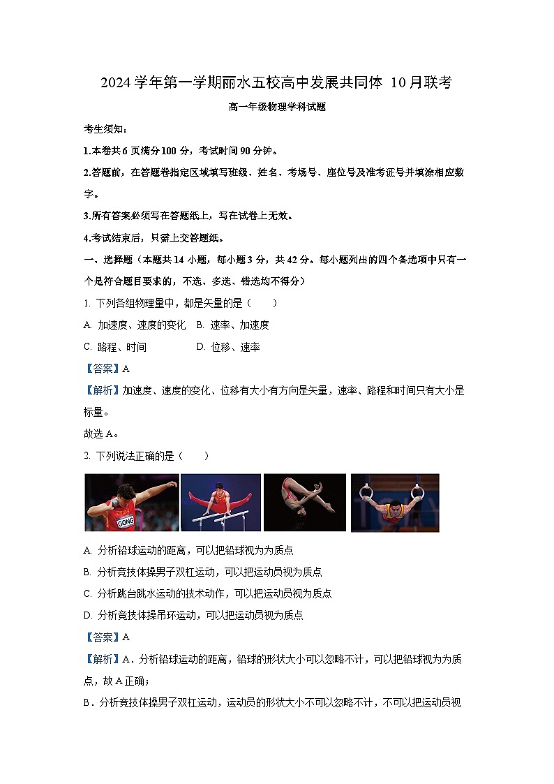 浙江省丽水市“五校高中发展共同体”2024-2025学年高一上学期10月联考物理试题（解析版）第1页