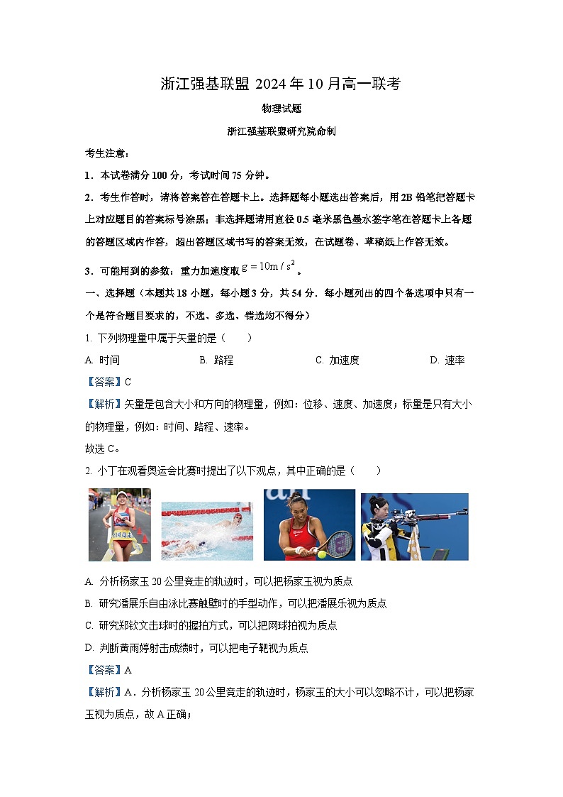 浙江省强基联盟2024-2025学年高一上学期10月联考物理试题（解析版）第1页