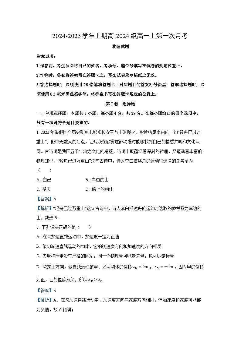 重庆市七校联考2024-2025学年高一上学期第一次月考物理试题（解析版）01
