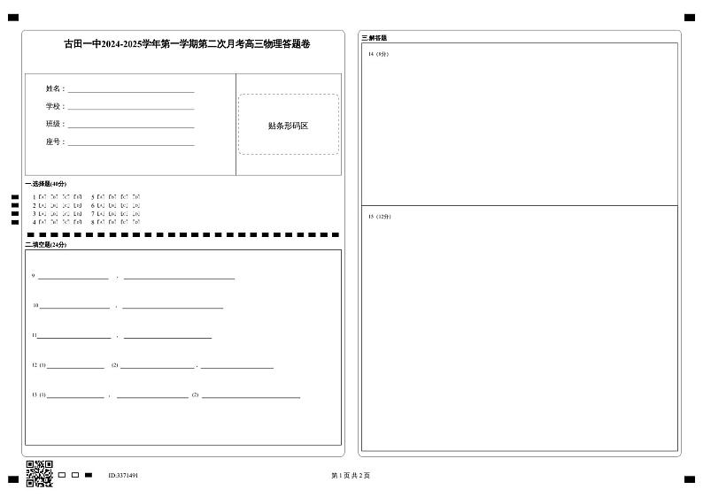 古田一中2024-2025学年第一学期第二次月考高三物理答题卷第1页
