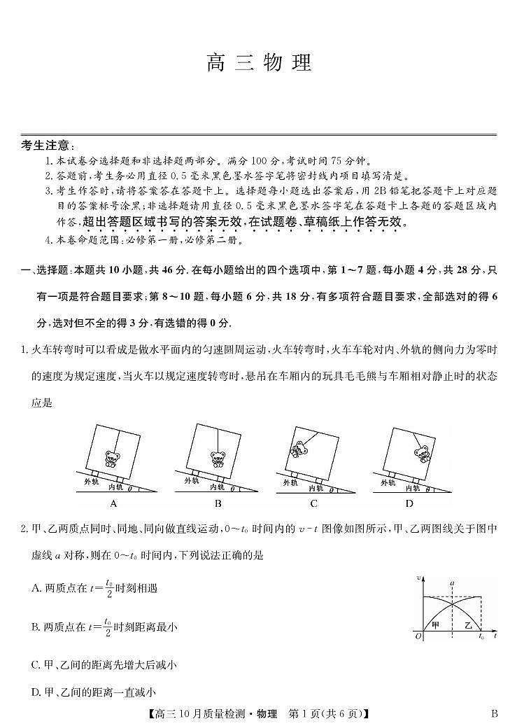 物理丨九师联盟陕晋青宁2025届高三10月质量检测物理试卷及答案第1页