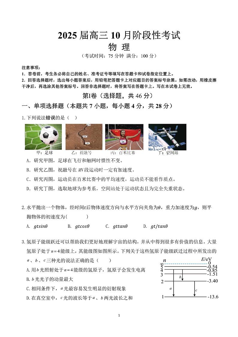 四川省成都市第七中学2024-2025学年高三上学期10月月考物理01