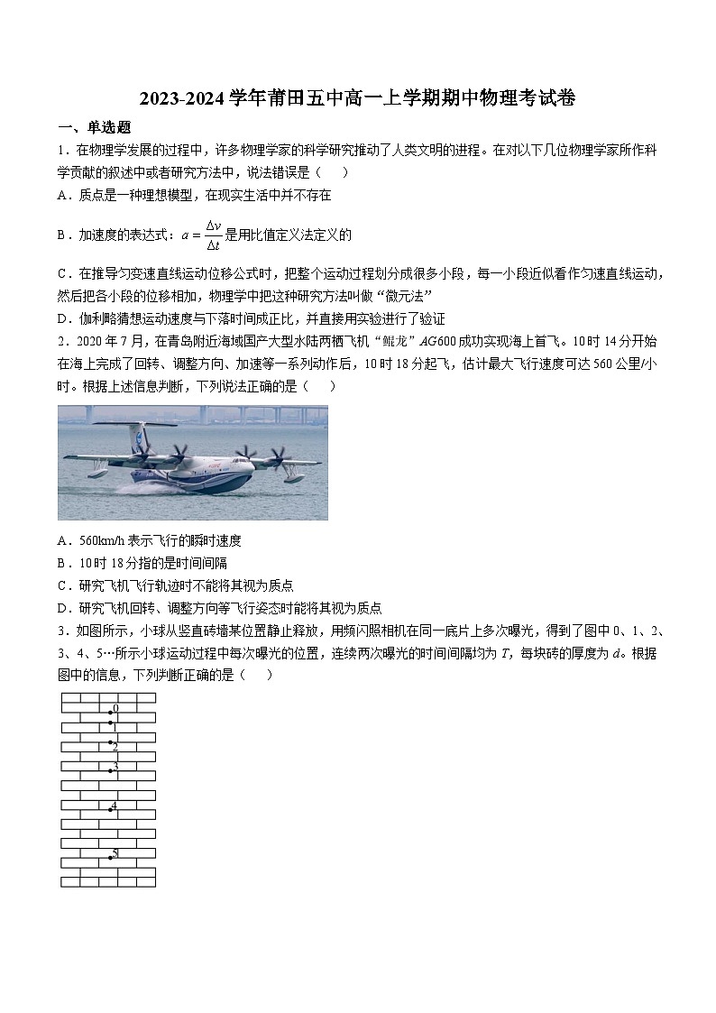 福建省莆田市莆田第五中学2023-2024学年高一上学期期中考试物理试卷第1页