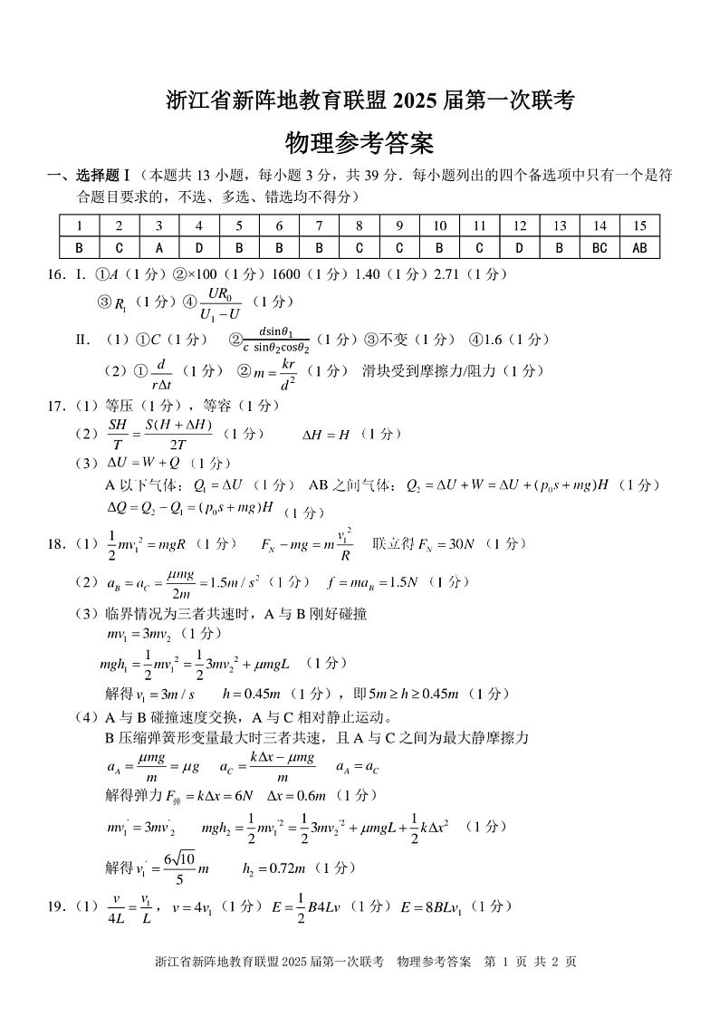 2025届浙江省新阵地联盟高三10月联考物理答案第1页