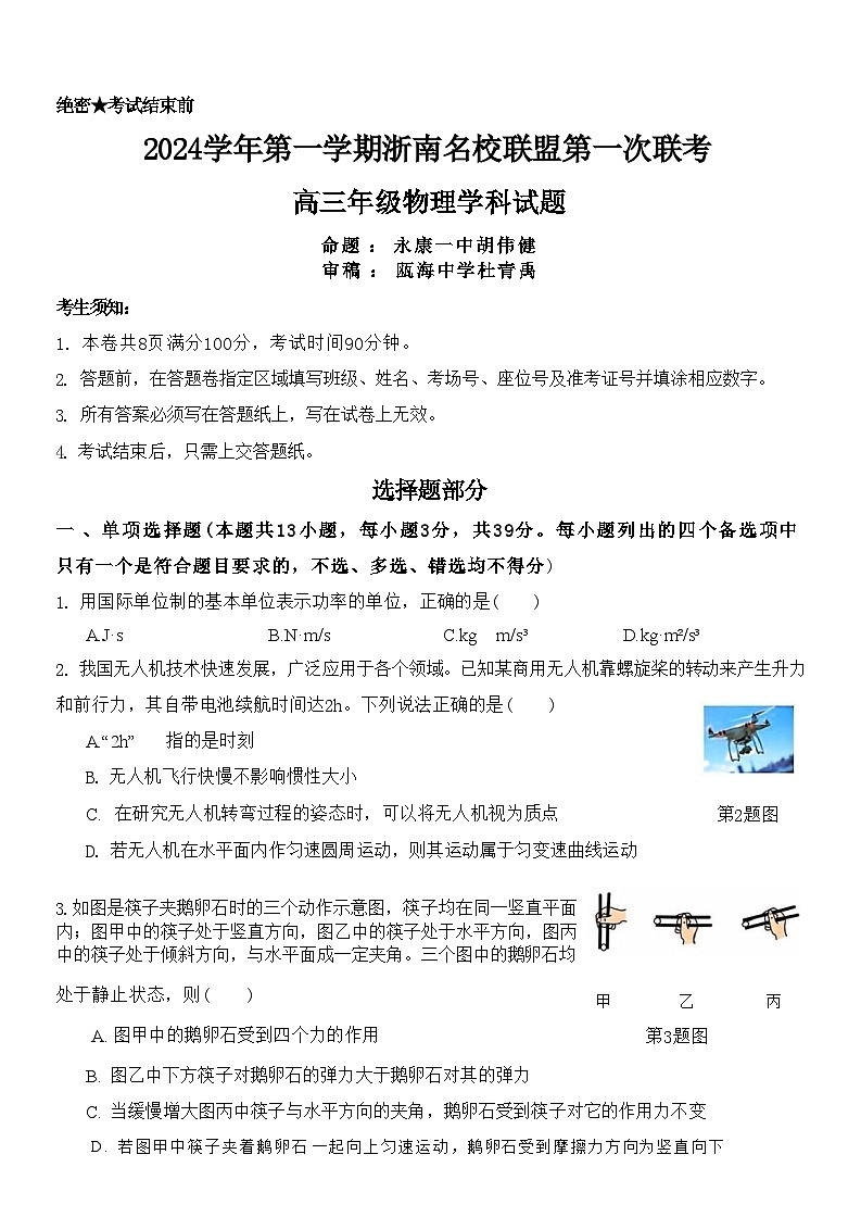 【浙江卷】浙江省2024学年第一学期2025届浙南名校联盟（原温州九校联盟）高三上学期第一次联考暨10月联考 物理试卷01