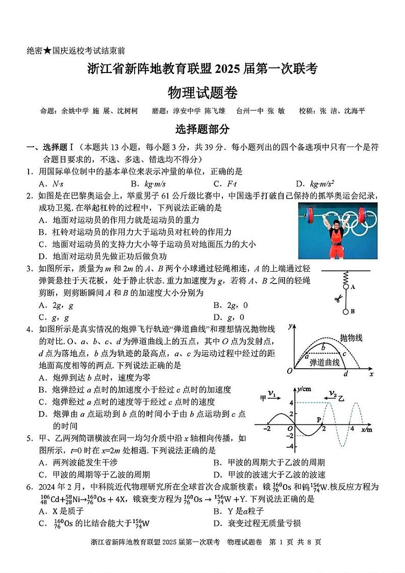 【浙江卷】浙江省新阵地教育联盟2025届高三上学期第一次联考10月联考（10.7-70.9）               物理试卷第1页
