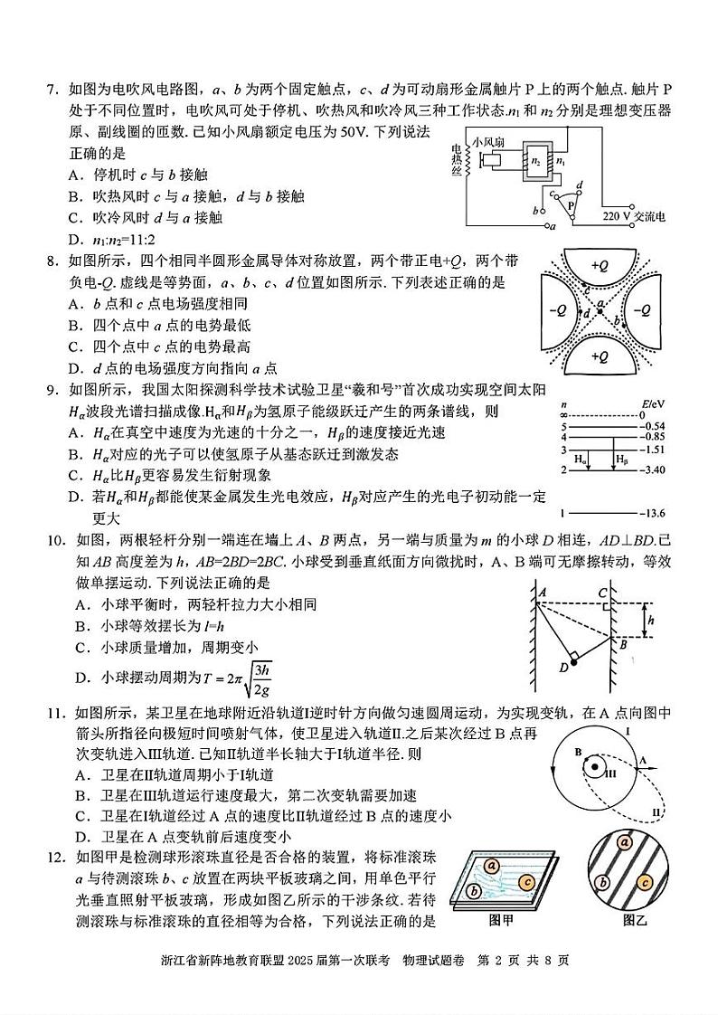 【浙江卷】浙江省新阵地教育联盟2025届高三上学期第一次联考10月联考（10.7-70.9）               物理试卷第2页