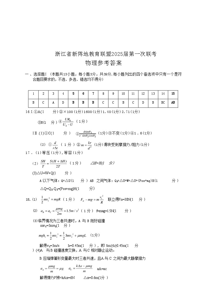 【浙江卷】浙江省新阵地教育联盟2025届高三上学期第一次联考10月联考（10.7-70.9）               物理试卷答案第1页