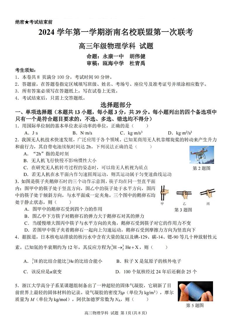 物理卷-2410高三浙南名校联盟第1页