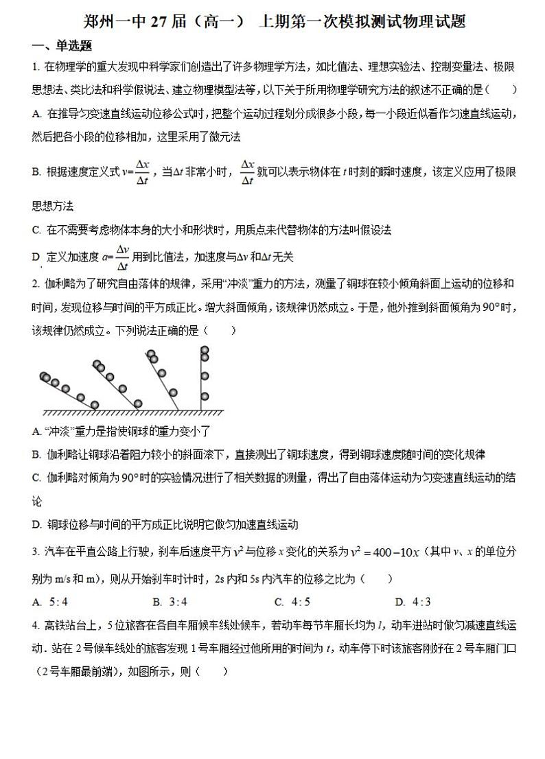 郑州一中2024-2025学年高一上学期10月第一次月考物理试卷及答案第1页