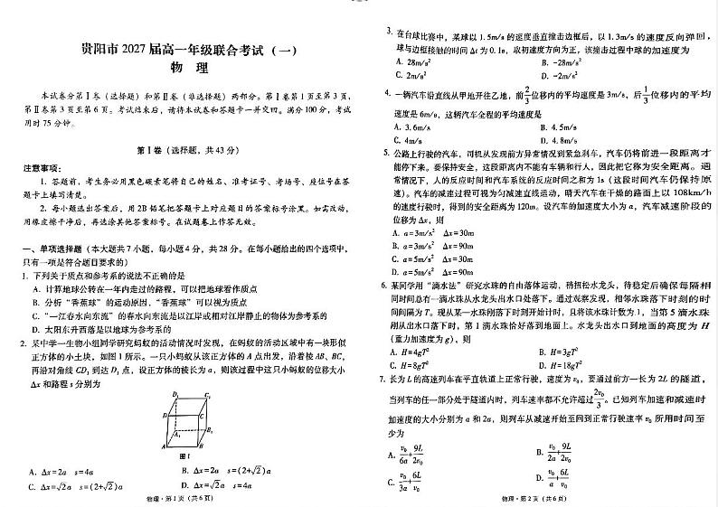 贵州省贵阳市2024-2025学年高一上学期10月联合考试（一）物理试题（PDF版附解析）01