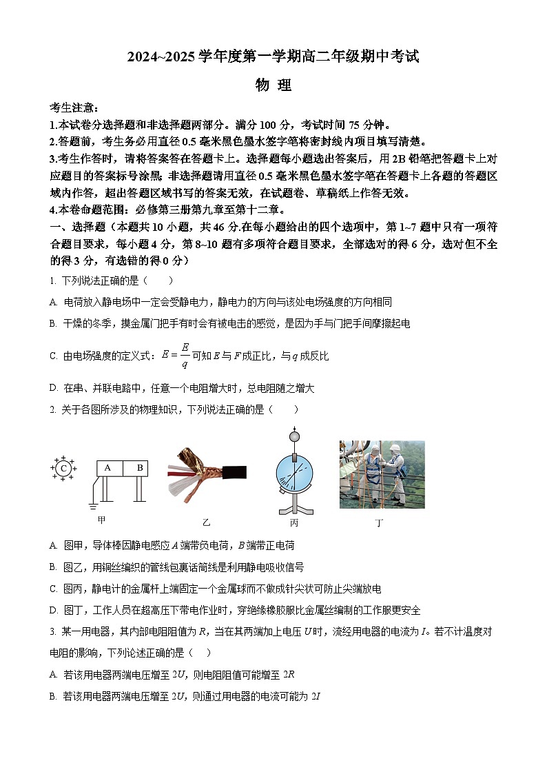 河北省沧州市八县联考2024-2025学年高二上学期10月期中考试物理试题（Word版附答案）第1页