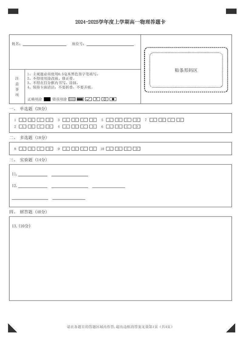 2024-2025学年度上学期高一物理答题卡第1页