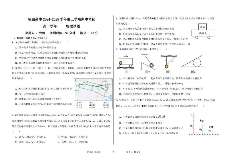 黑龙江省哈尔滨市德强高级中学2024-2025学年高一上学期期中考试物理试题（PDF版附答案）01