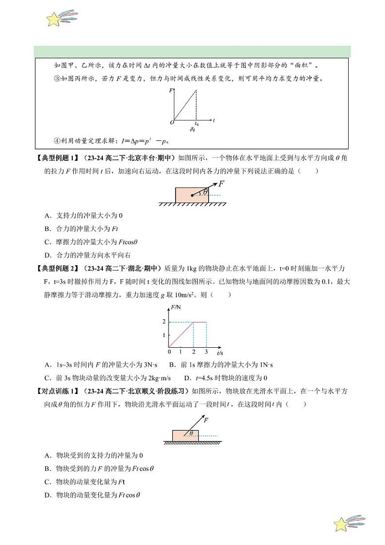 1.2 动量定理 （学生版） 2024-2025学年高二物理同步学与练（ 人教版2019选择性必修第一册）第3页