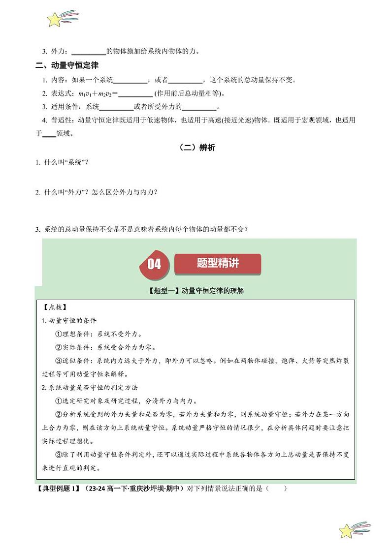 1.3 动量守恒定律 （学生版） 2024-2025学年高二物理同步学与练（ 人教版2019选择性必修第一册）第2页