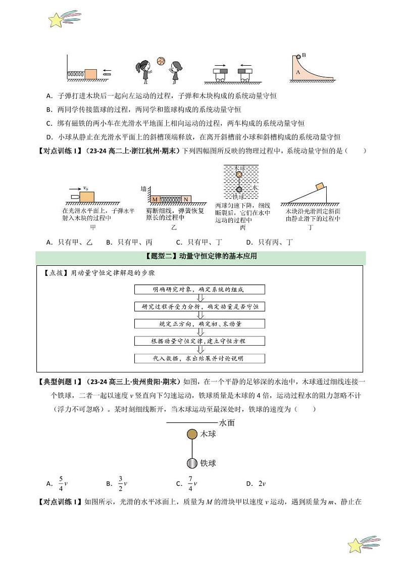 1.3 动量守恒定律 （学生版） 2024-2025学年高二物理同步学与练（ 人教版2019选择性必修第一册）第3页