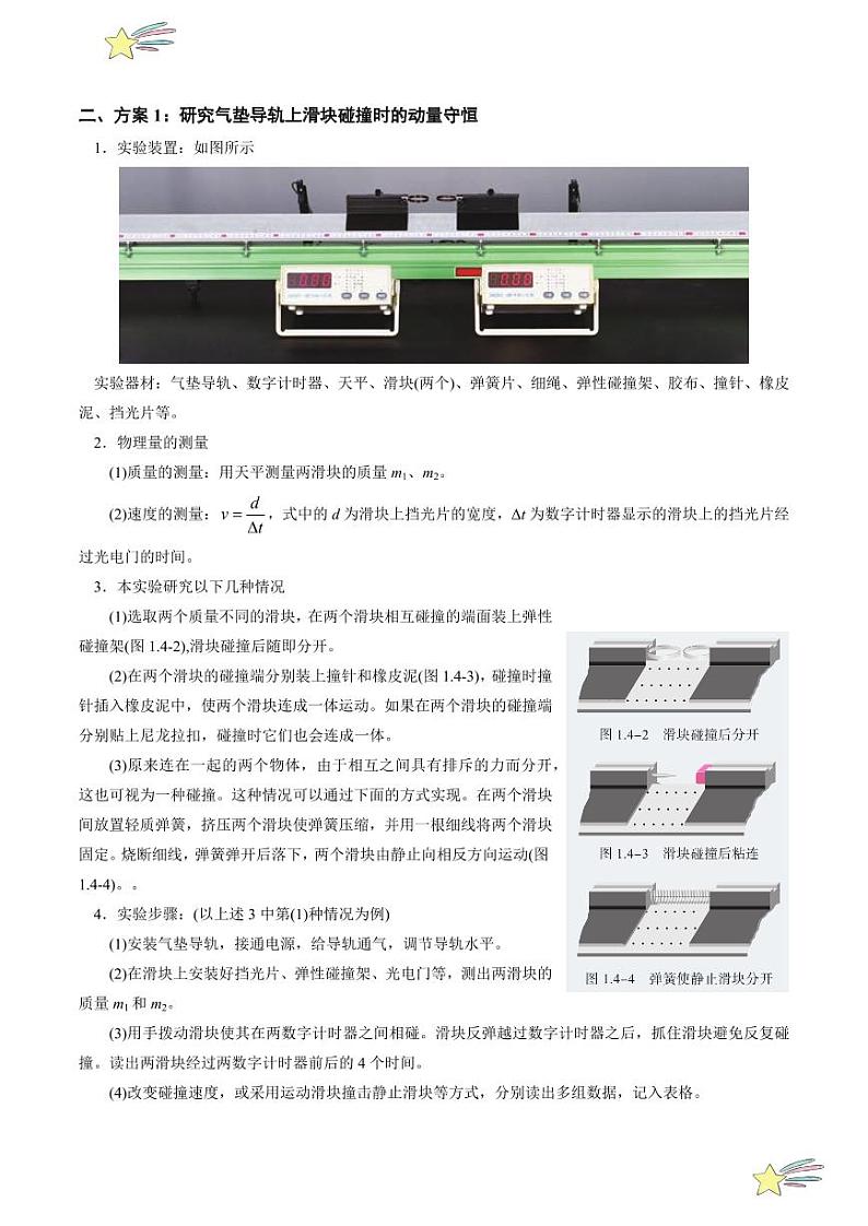 1.4 实验：验证动量守恒定律 （学生版） 2024-2025学年高二物理同步学与练（ 人教版2019选择性必修第一册）第2页