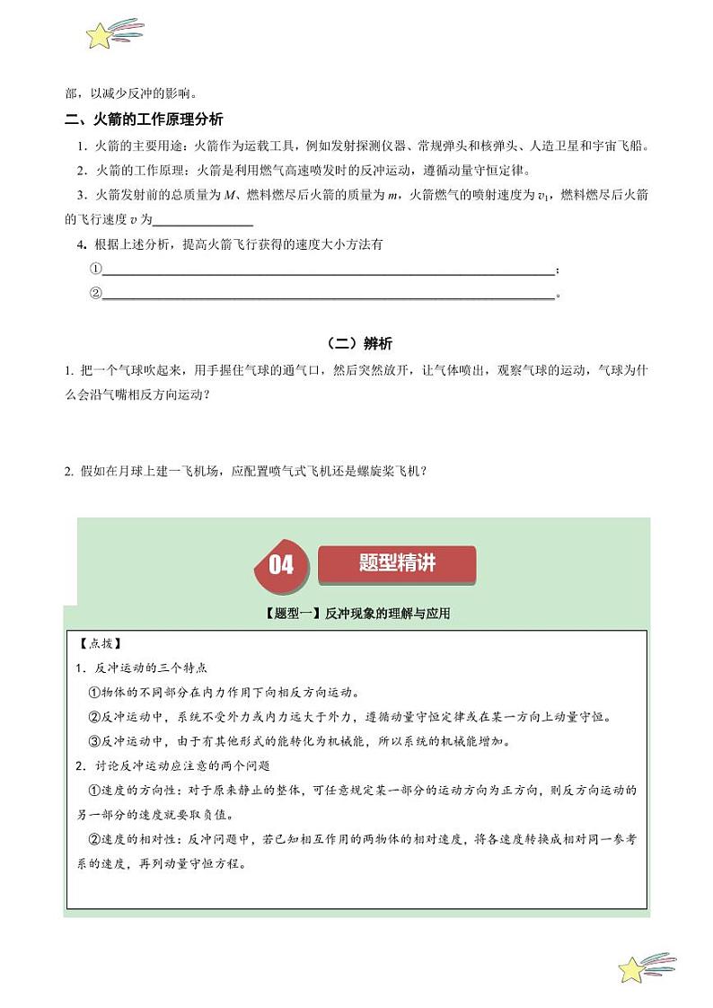 1.6 反冲现象 火箭（学生版） 2024-2025学年高二物理同步学与练（ 人教版2019选择性必修第一册）第2页