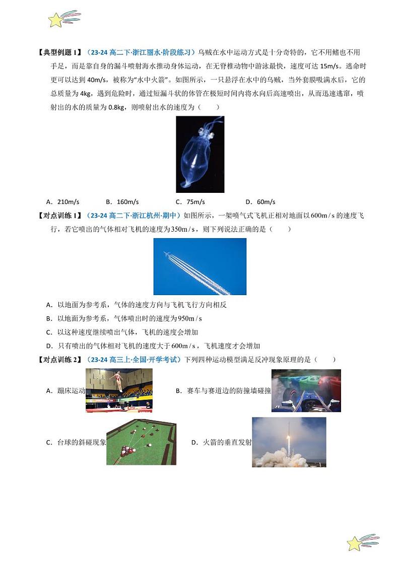 1.6 反冲现象 火箭（学生版） 2024-2025学年高二物理同步学与练（ 人教版2019选择性必修第一册）第3页