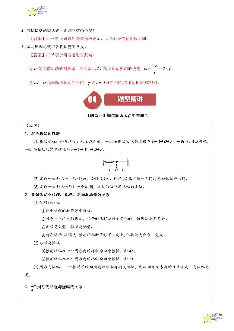 2.2 简谐运动的描述（教师版） 2024-2025学年高二物理同步学与练（ 人教版2019选择性必修第一册）第3页