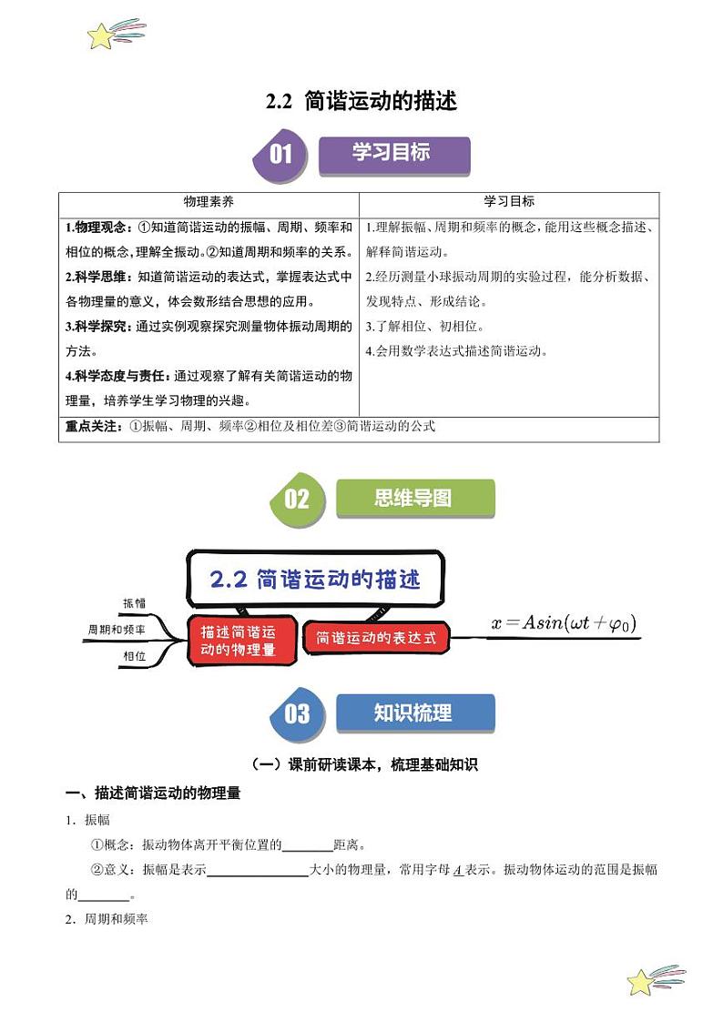 2.2 简谐运动的描述（学生版） 2024-2025学年高二物理同步学与练（ 人教版2019选择性必修第一册）第1页