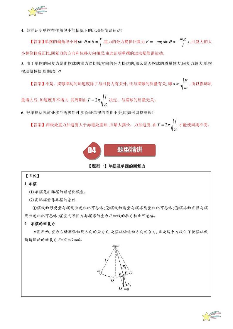2.4 单摆（教师版） 2024-2025学年高二物理同步学与练（ 人教版2019选择性必修第一册）第3页