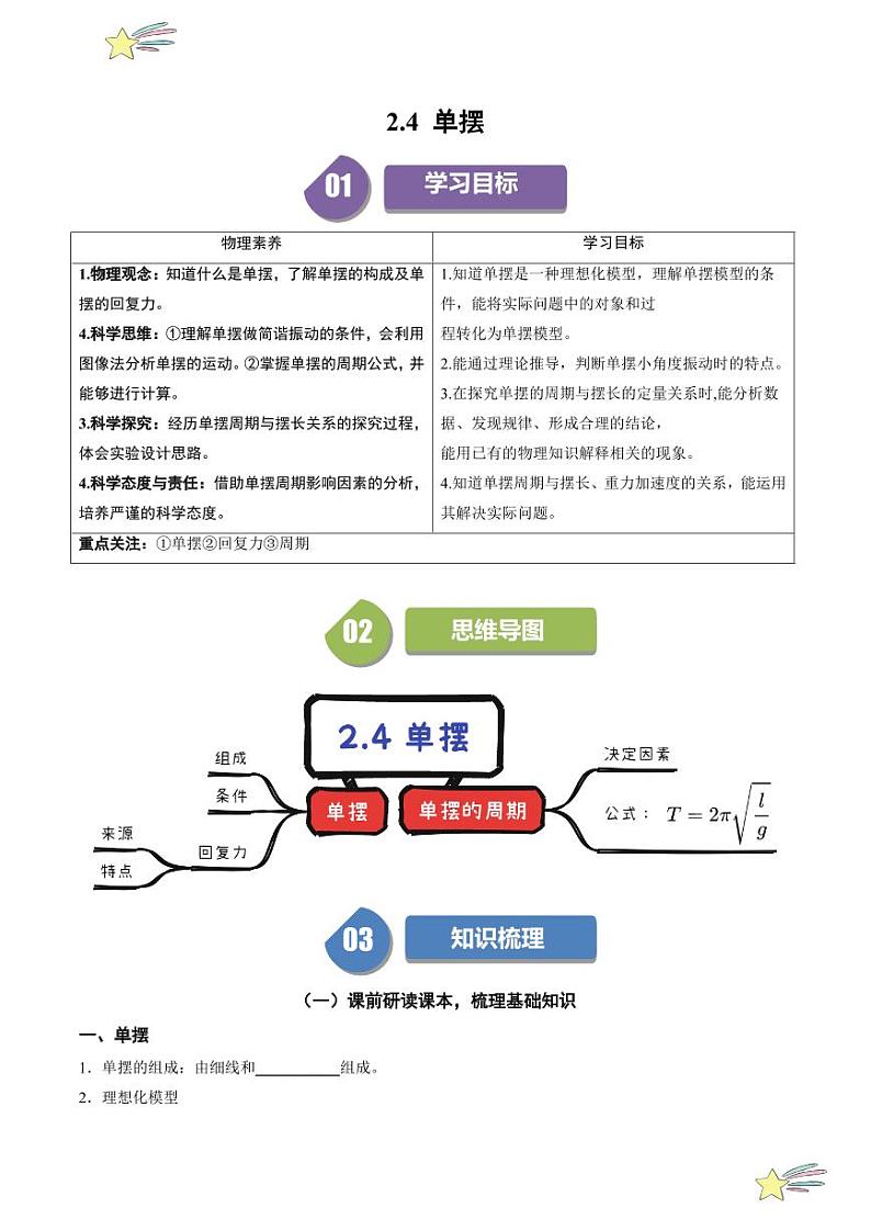2.4 单摆（学生版） 2024-2025学年高二物理同步学与练（ 人教版2019选择性必修第一册）第1页