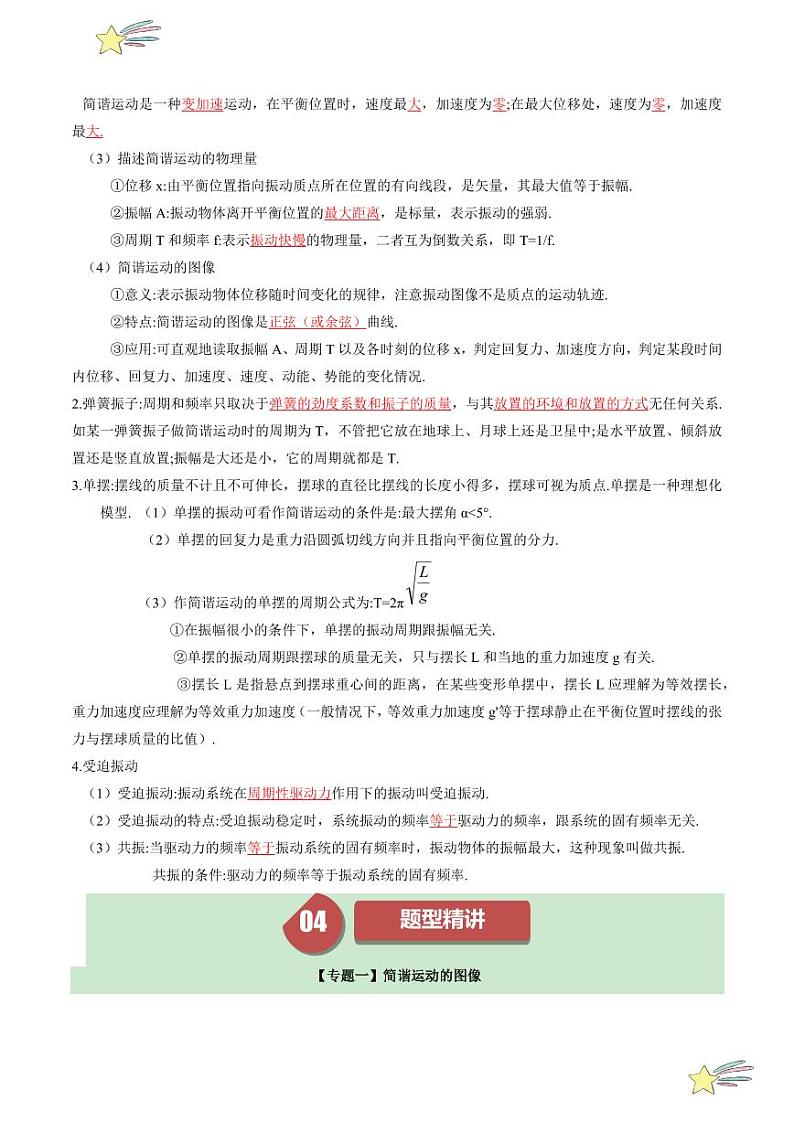 第二章 章节复习及培优提升（含答案） 2024-2025学年高二物理同步学与练（ 人教版2019选择性必修第一册）03
