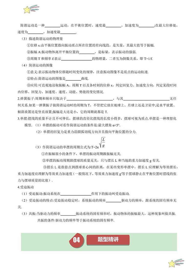 第二章 章节复习及培优提升（含答案） 2024-2025学年高二物理同步学与练（ 人教版2019选择性必修第一册）03
