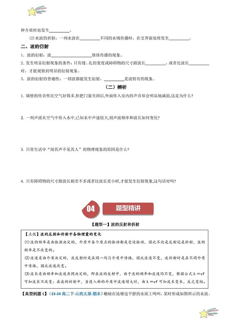 3.3 波的反射、折射和衍射（学生版） 2024-2025学年高二物理同步学与练（ 人教版2019选择性必修第一册）第2页