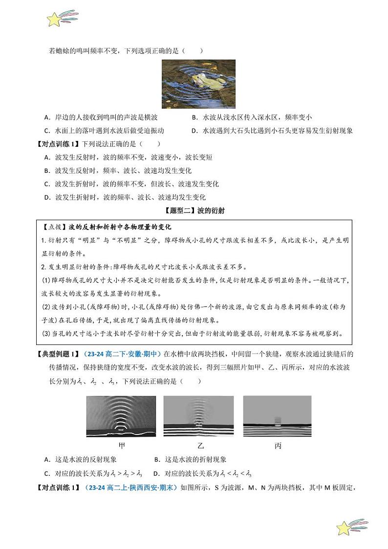 3.3 波的反射、折射和衍射（学生版） 2024-2025学年高二物理同步学与练（ 人教版2019选择性必修第一册）第3页