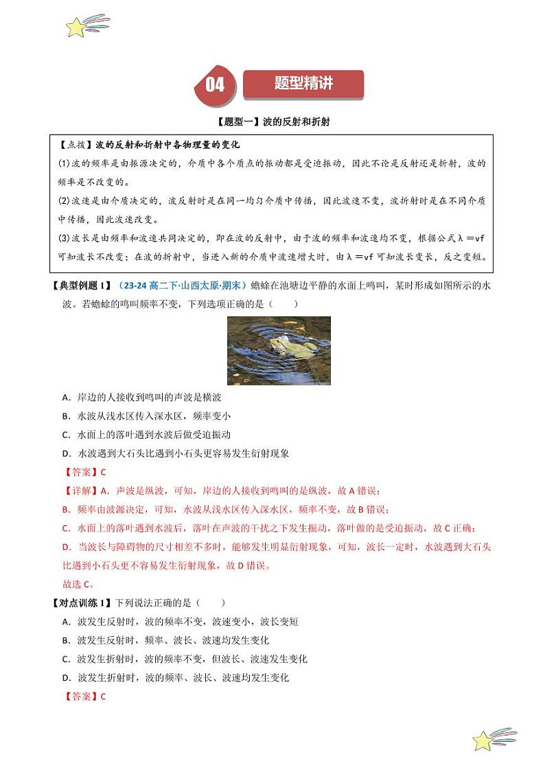 3.3 波的反射、折射和衍射（教师版） 2024-2025学年高二物理同步学与练（ 人教版2019选择性必修第一册）第3页