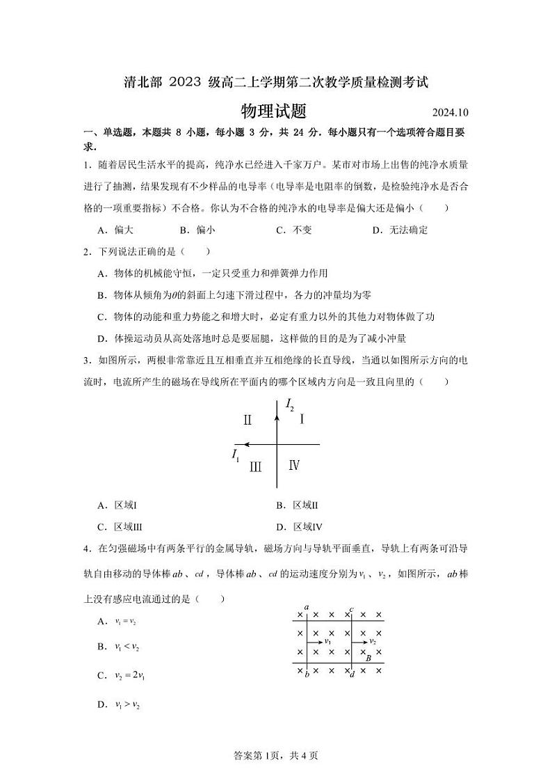 山东省临沂第二十四中学2024-2025学年高二上学期第二次月考物理试题第1页