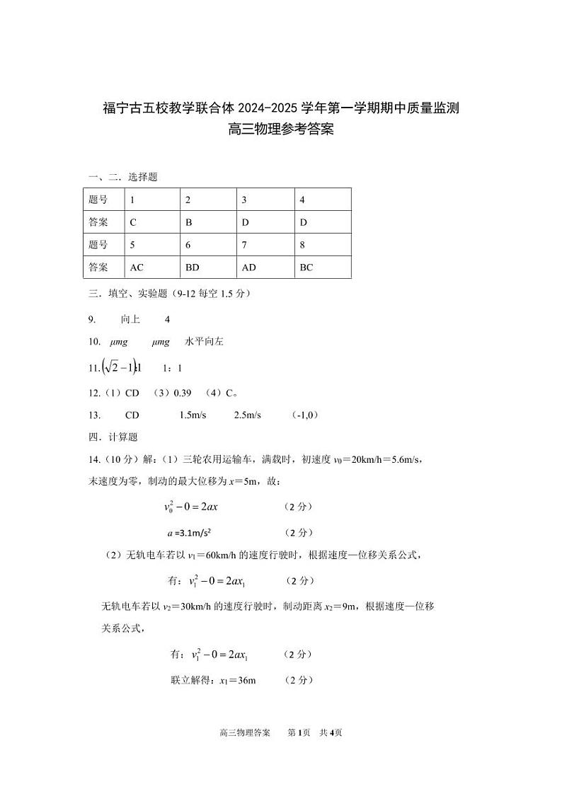 福宁古五校教学联合体2024-2025学年第一学期期中质量监测高三物理参考答案第1页