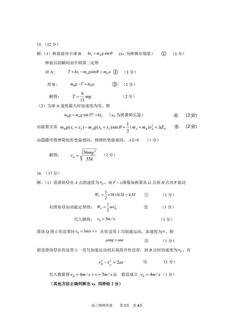 福宁古五校教学联合体2024-2025学年第一学期期中质量监测高三物理参考答案第2页
